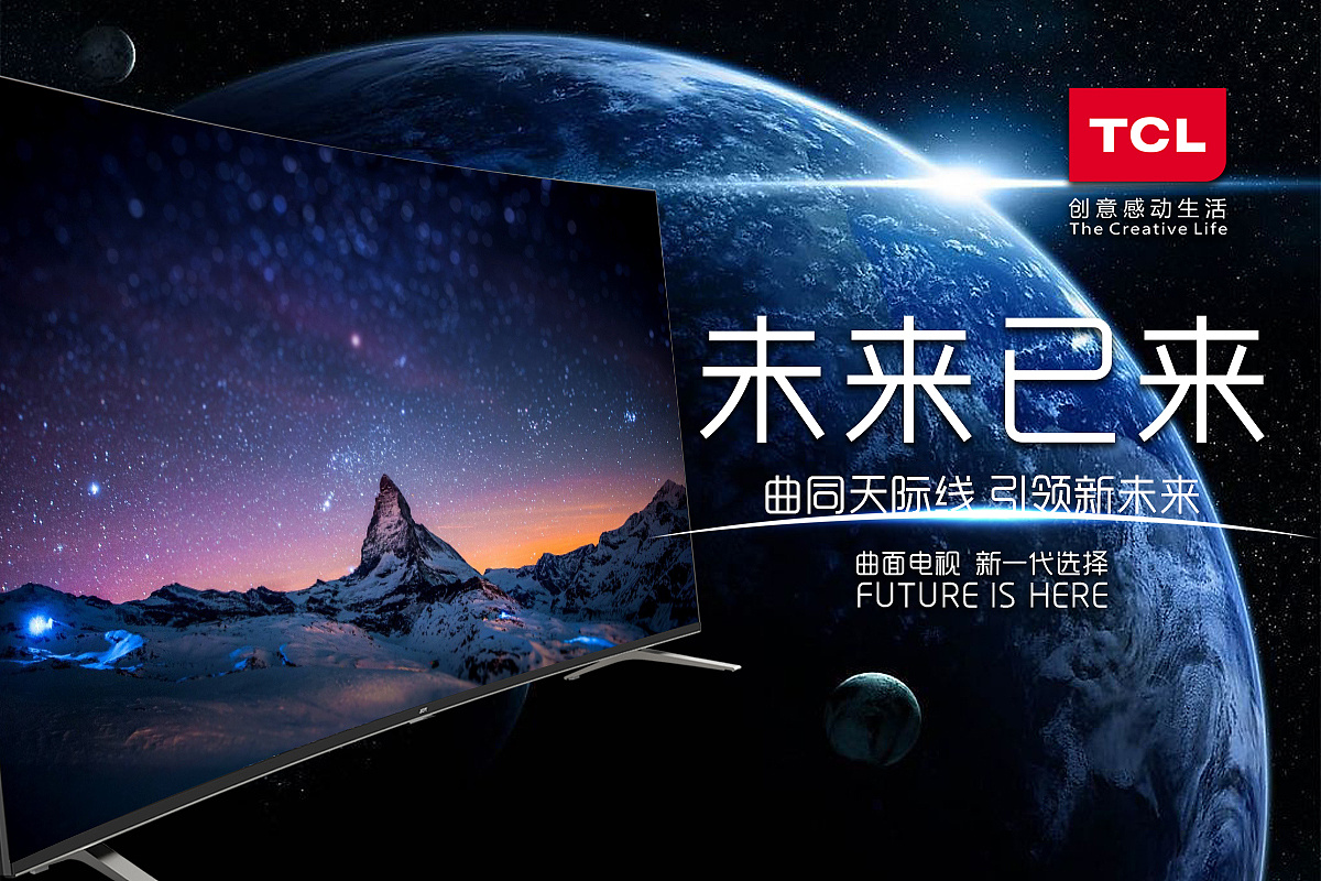 TCL电视海报 开启未来视界，让家更精彩
